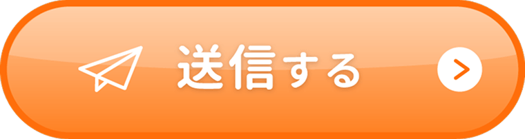 送信する