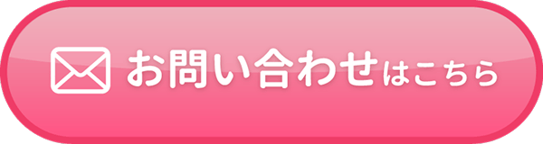 お問い合わせはこちら
