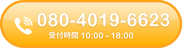 電話 080-4019-6623 受付時間 10:00〜18:00