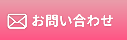 お問い合わせはこちら