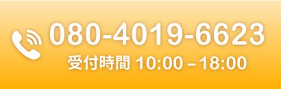 電話 080-4019-6623
